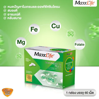 Maxxlife Magnesium Plus - แมกนีเซียม พลัส ลดไมเกรน ลดความเครียด ช่วยให้นอนหลับง่ายขึ้น(ขนาด 60 เม็ด)