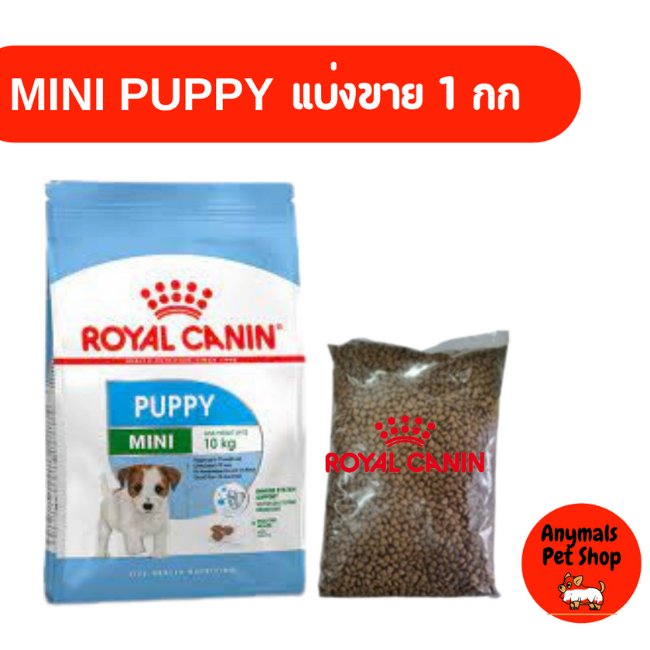 ( แบ่งขาย 1 กิโลกรัม ) Royal canin Mini Puppy อาหารเม็ด สำหรับลูกสุนัข พันธ์ุเล็ก  อายุ 2 - 10 เดือน