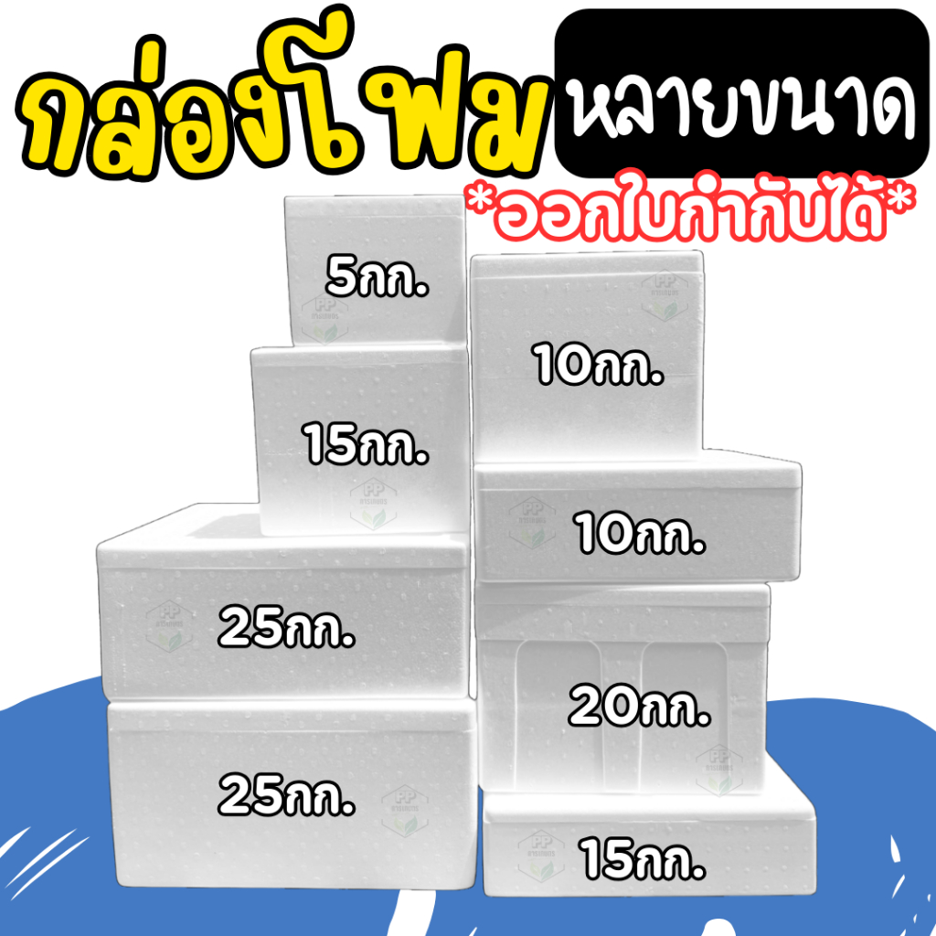 กล่องโฟม ลังโฟม เก็บความเย็น,บรรจุอาหาร,เครื่องดื่ม กล่องโฟมหลายขนาด หนาพิเศษ มี มอก. (*กล่องมือ1*)