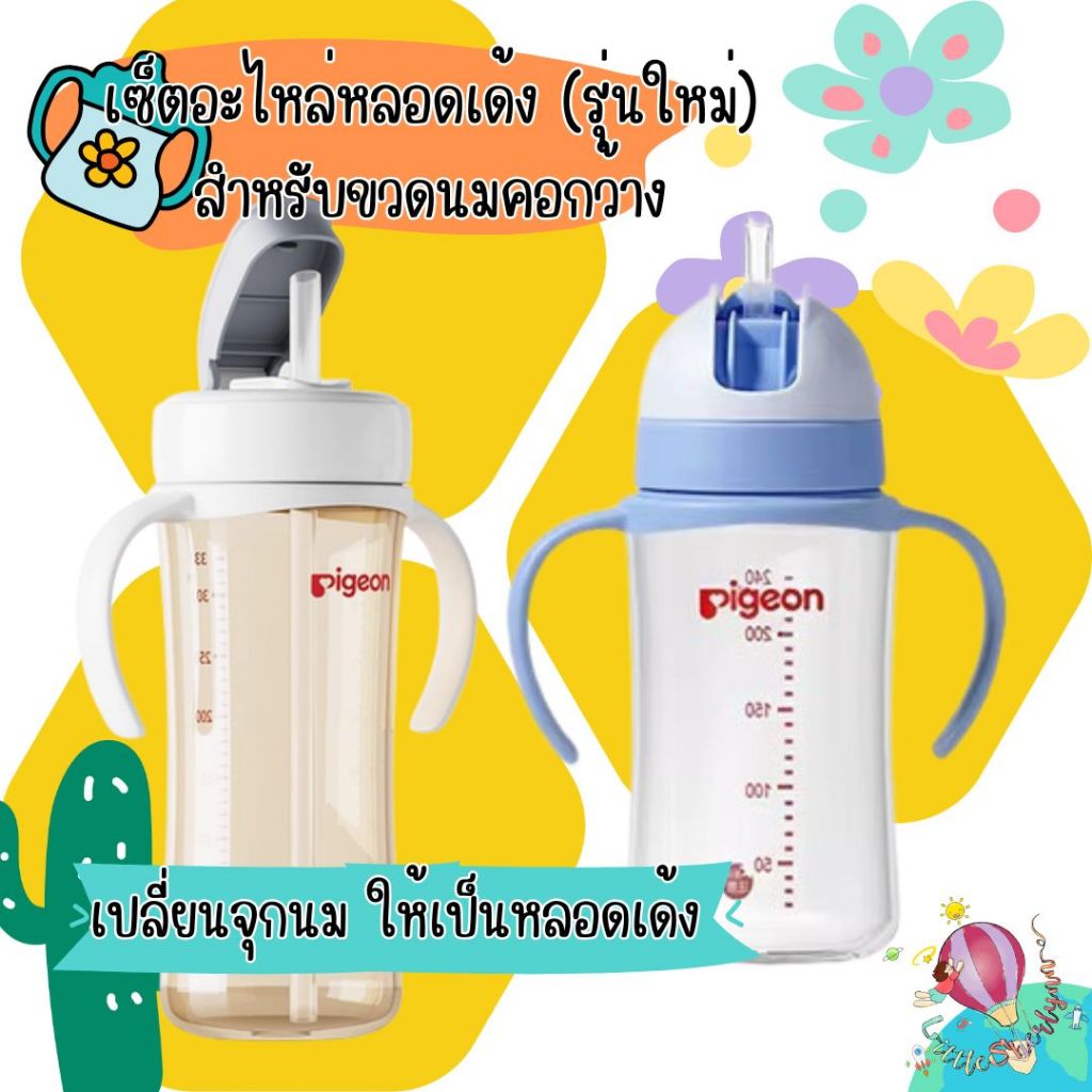 อะไหล่ชุดหลอดเด้ง พร้อมมือจับ ใช้กับขวดนมคอกว้างพีเจ้น หลอดซิลิโคนfood grade หลอดกันสำลัก เปลี่ยนขวดนมเป็นขวดหัดดูด