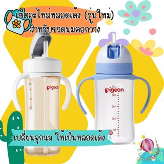 อะไหล่ชุดหลอดเด้ง พร้อมมือจับ ใช้กับขวดนมคอกว้างพีเจ้น หลอดซ…