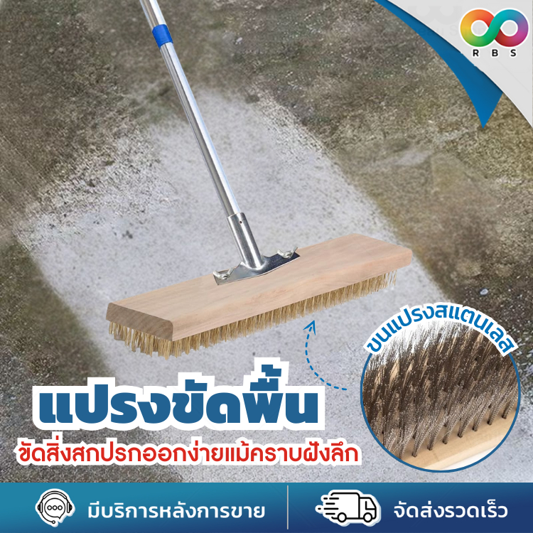 RBS แปรงขัดพื้น แปรงลวด สแตนเลส ขัดคราบตะไคร่น้ำ คราบฝังลึก แข็งแรง ทนทาน จับถนัดมือ ใช้งานง่าย