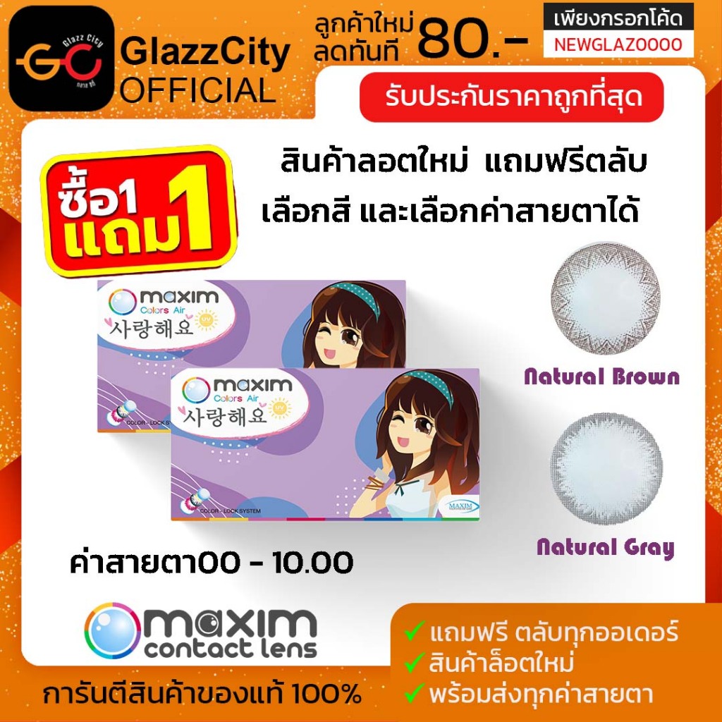 1 แถม 1 Maxim contact lens รุ่น Blink (กล่องม่วง) คอนแทคเลนส์สีธรรมชาติ รายเดือน