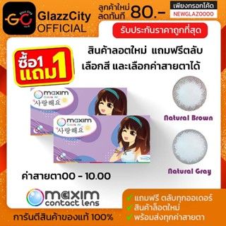 1 แถม 1 Maxim contact lens รุ่น Blink (กล่องม่วง) คอนแทคเลนส…