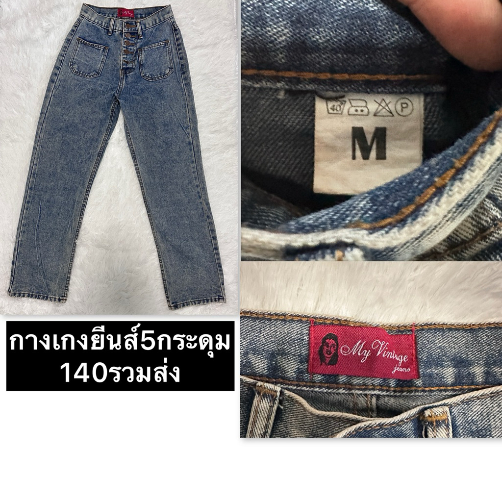 กางเกงยีนส์5กระดุม สียีนส์ ป้าย My Vintage Jeans