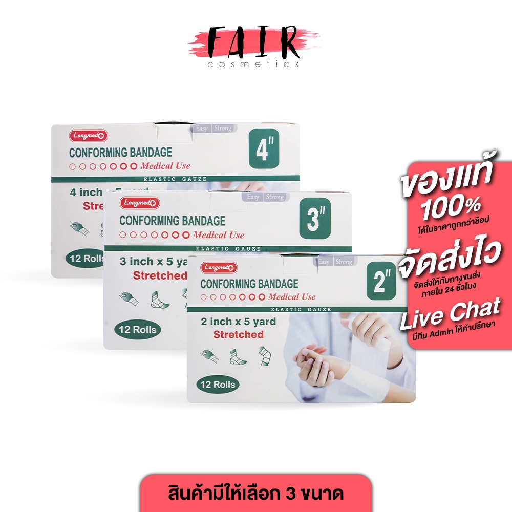 Longmed Conforming Bandage ลองเมด ผ้ายืด พันแผล [12 ม้วน][ยาว 5 หลา][สินค้ามีให้เลือก 3 ขนาด] ผ้าพันแผล ผ้าพันแผลยืด ผ้า