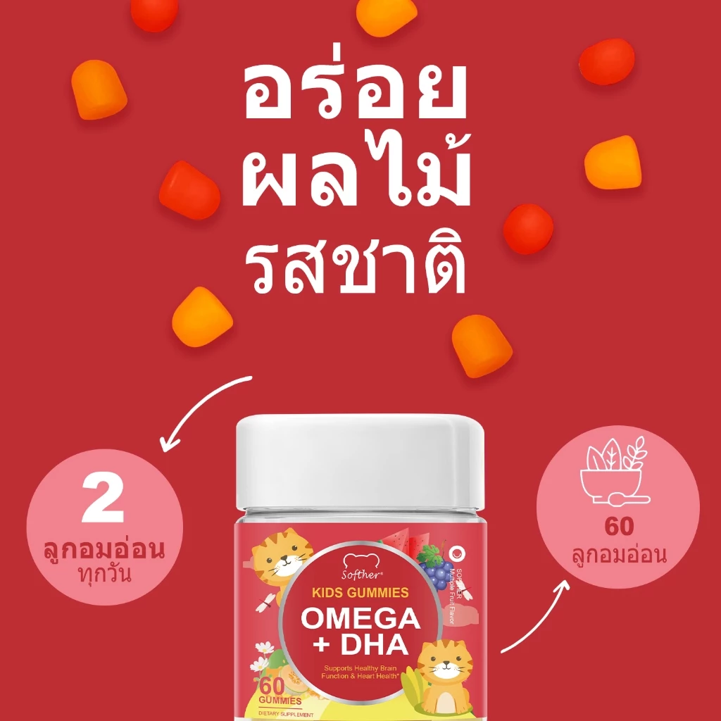 Softher Omega DHA ขนมเด็ก Physical Development Kids Omega3 กัมมี่สำหรับเด็ก วิตามินซี บํารุงสายตา Focus Support thumbnail 9