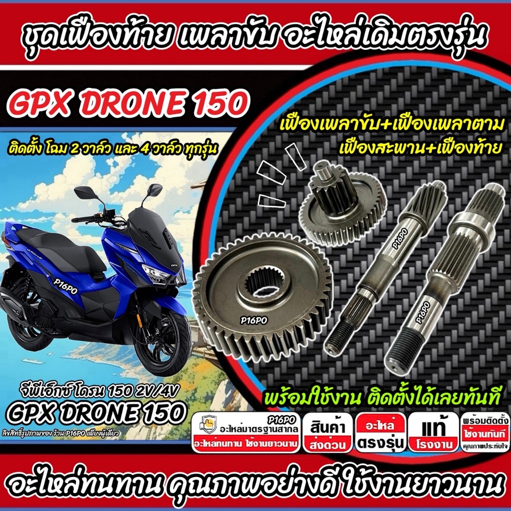 เฟืองท้าย Gpx Drone 150 ชุดเฟืองเกียร์ เฟืองสะพาน ชุดส่งกำลัง เพลาตาม DRONE150 จีพีเอ็กซ์ โดรน 150 พร้อมส่งทันที