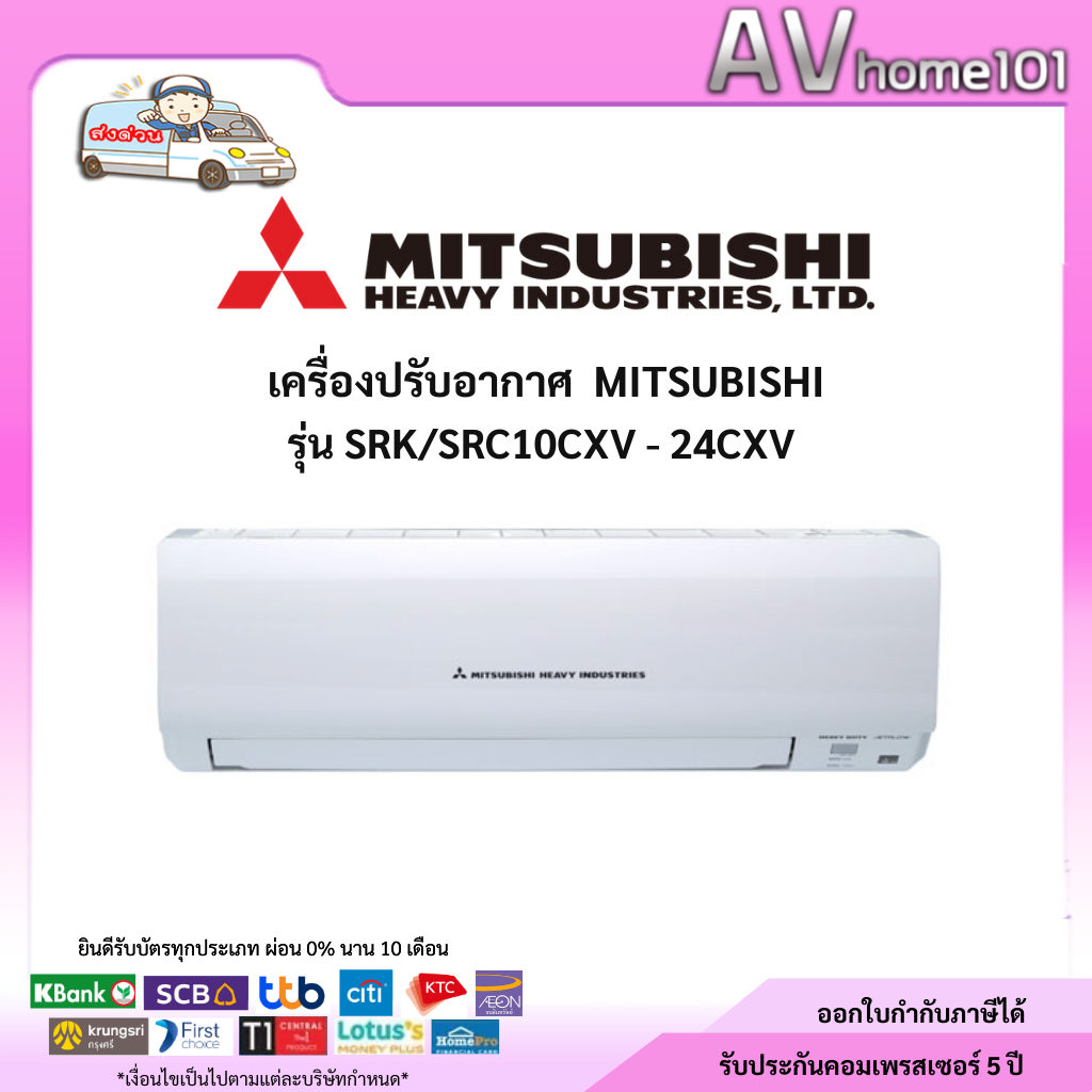 MITSUBISHI HEAVY เครื่องปรับอากาศ รุ่น SRK/SRC10CXV - 24CXV ขนาด 9175-25249 BTU