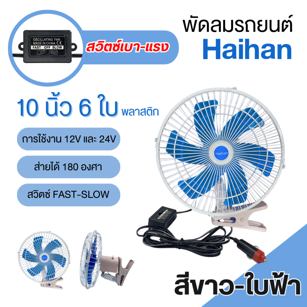 พัดลมติดหน้ารถยนต์ 10 นิ้ว 6 ใบพัด dc12/24v พัดลมติดรถยนต์ สีขาวฟ้า