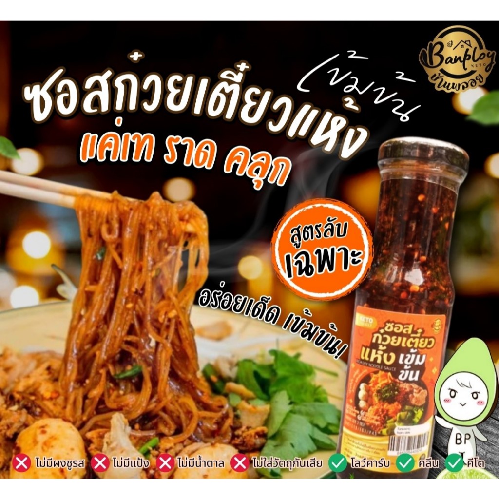 ซุปก๋วยเตี๋ยวน้ำตกเข้มข้น Keto