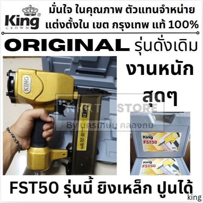 FST50 GOLD 👑รุ่นงานหนักสุด👑  ปืนลมยิงลูกตะปูเดียว FST-50 ยี่ห้อ KING รุ่น FST50 