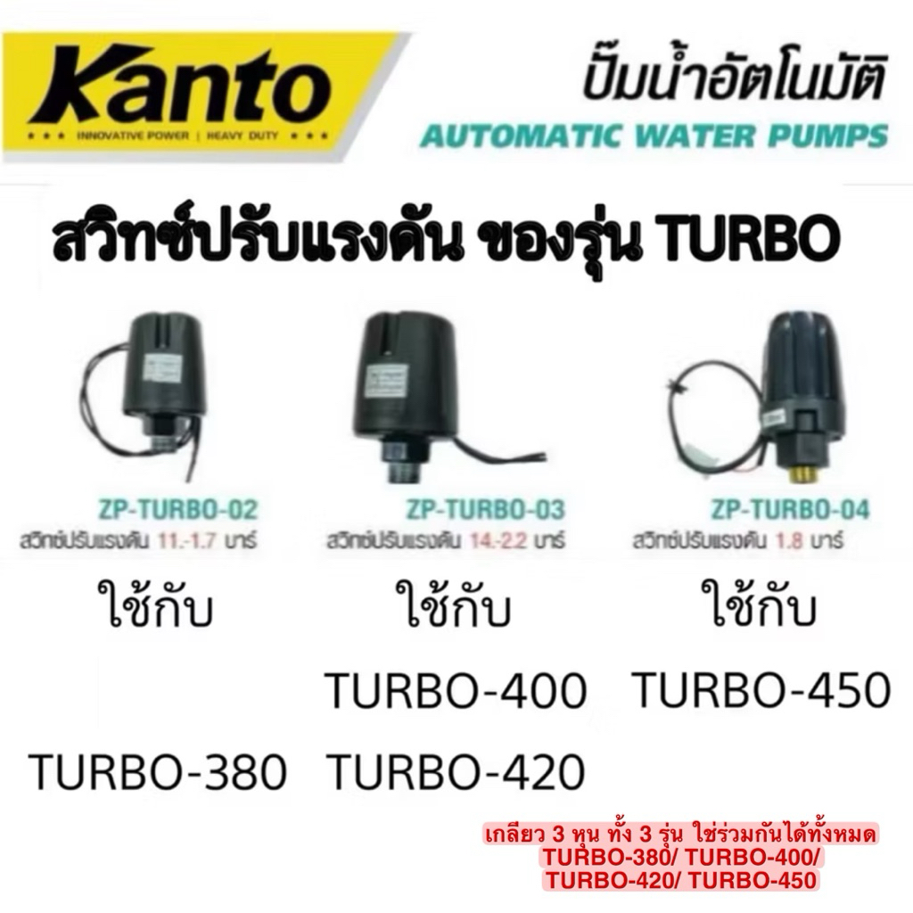 สวิตช์ควมคุมแรงดันอัตโนมัติ เพรสเชอร์สวิตช์ Pressure Switch เกลียวนอก 3/8 หุน KANTO ใช้กับ KT-TURB0 350 380 400 420 450