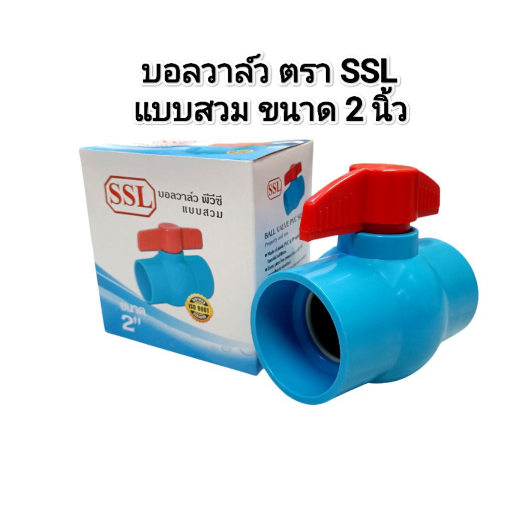 บอลวาล์วแบบสวม​ PVC ขนาด​ 2 นิ้ว​ ตรา​ SSL สินค้าได้มาตรฐาน​ มีคุณภาพ​ ราคาย่อมเยา ราคา ถูกที่สุด ดีลบีเคเค