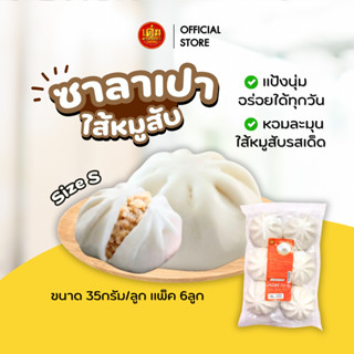 เด่นซาลาเปา🔥ขายดี! ซาลาเปา ขนาด S แพ็ค 6ลูก มีให้เลือกหลายไส…