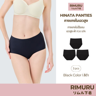 RIMURU เซ็ต 3 ชิ้น รุ่น Hinata กางเกงในเอวสูง ผ้าไร้ขอบ นิ่ม…