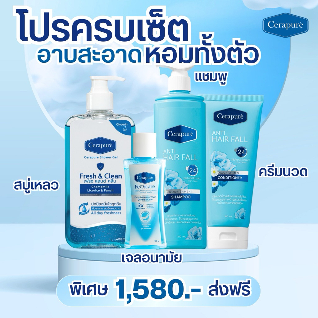 Cerapure โปรอาบน้ำครบเซ็ต 4 ชิ้น (แชมพู,ครีมนวด,สบู่เหลวฟ้า,น้ำยาอนามัย)