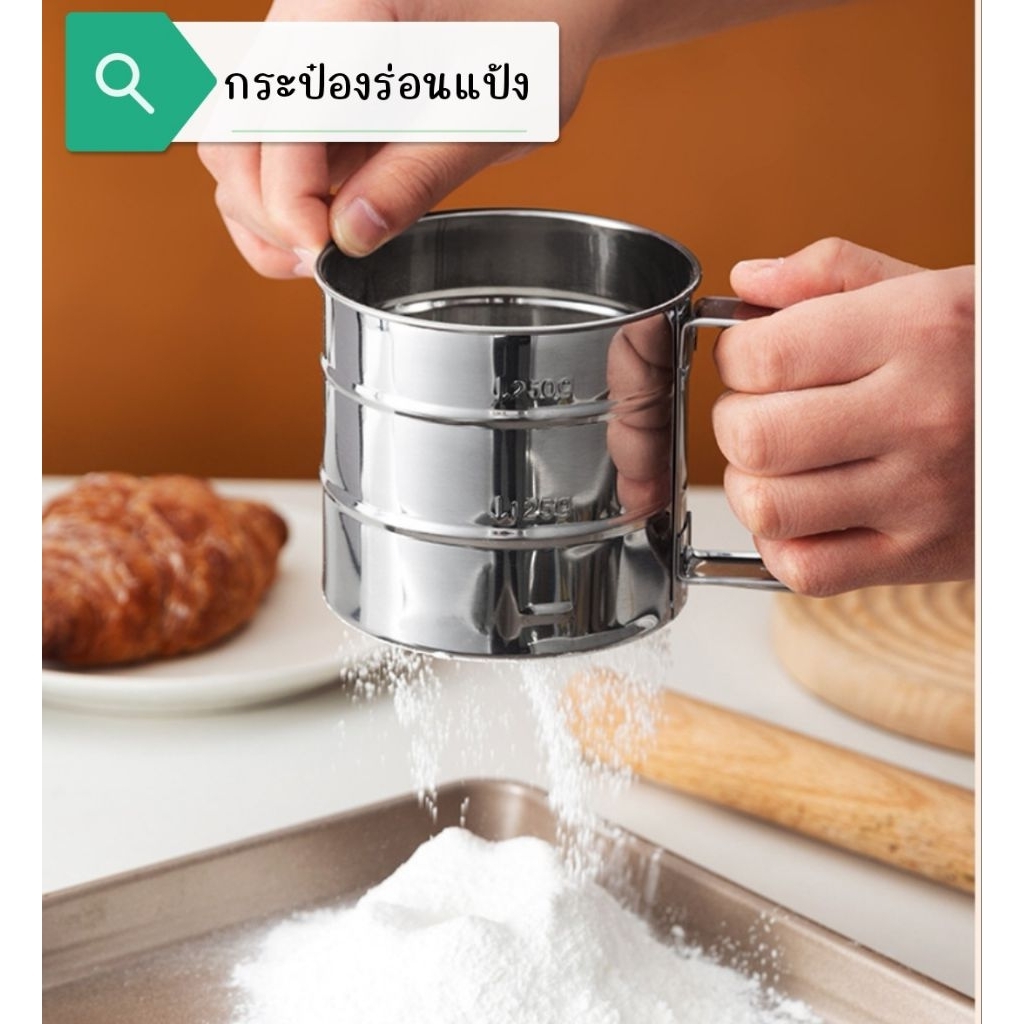 กระป๋องร่อนแป้งสแตนเลส