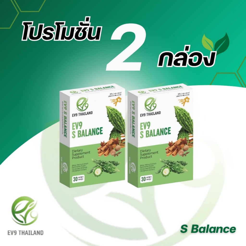 EV9 S Balance (2กล่อง) สารสกัดจากมะระขี้นก ดูแลเบาหวาน น้ำตาลสูงดีขึ้นได้ เอสบาลานซ์