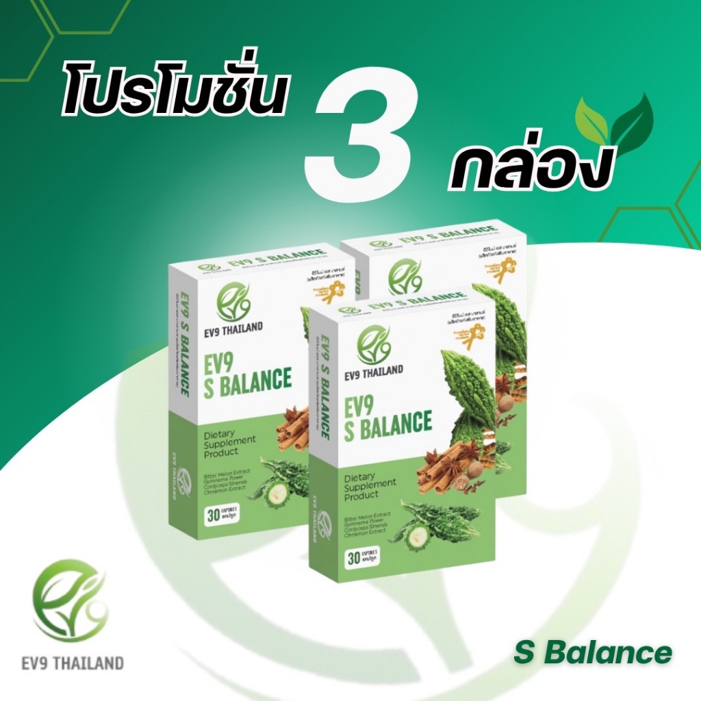 EV9 S Balance (3กล่อง) สารสกัดจากมะระขี้นก ดูแลเบาหวาน น้ำตาลสูงดีขึ้นได้ เอสบาลานซ์