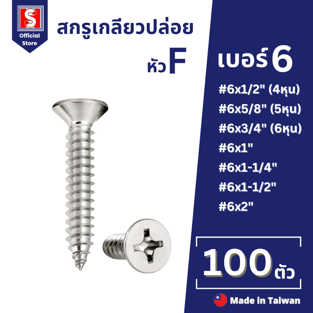 IEPERNG สกรูเกลียวปล่อย #6 100 ตัว/ถุง แฉก F+(FD) Tapping Screw