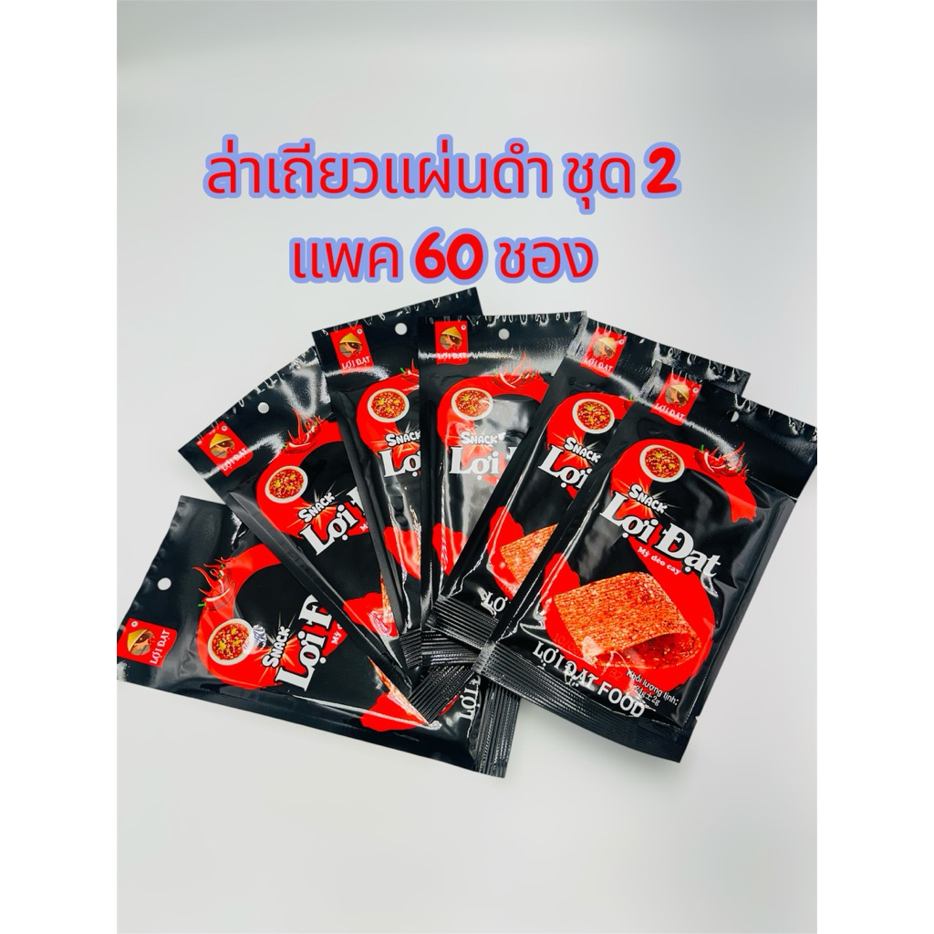 ล่าเถียวแผ่นดำชุด2แพ็ค 60 ซอง