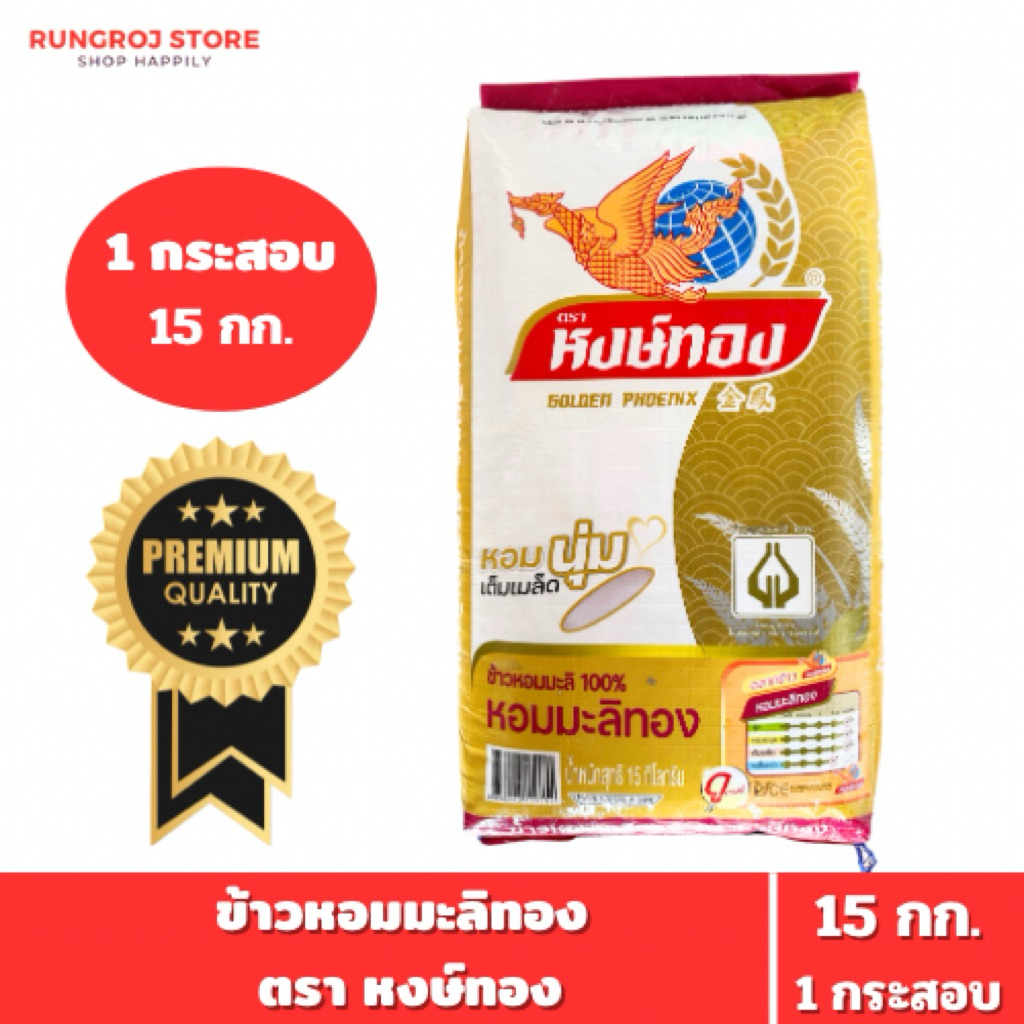 ข้าวหอมมะลิทอง ตรา หงษ์ทอง 15 กก. กระสอบสีทอง ข้าวกลางปี หอม นุ่ม เต็มเมล็ด