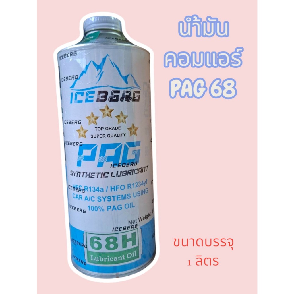 น้ำมันคอมแอร์รถยนต์ ICEBERG R-134a 1 ลิตร PAG 68H