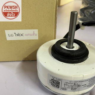 มอเตอร์แอร์ LG 30W DC แกนสั้น