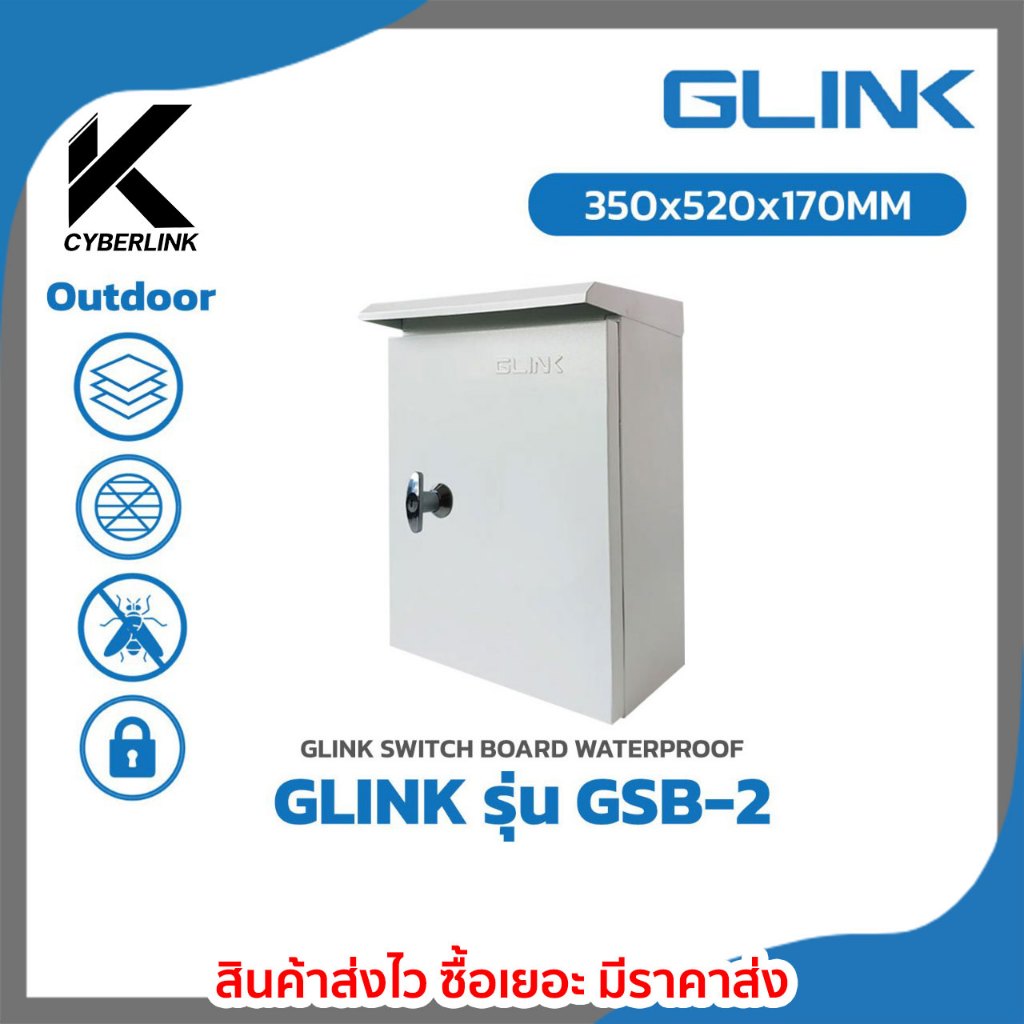 ตู้สวิตช์บอร์ดภายนอก GLINK รุ่น GSB-2