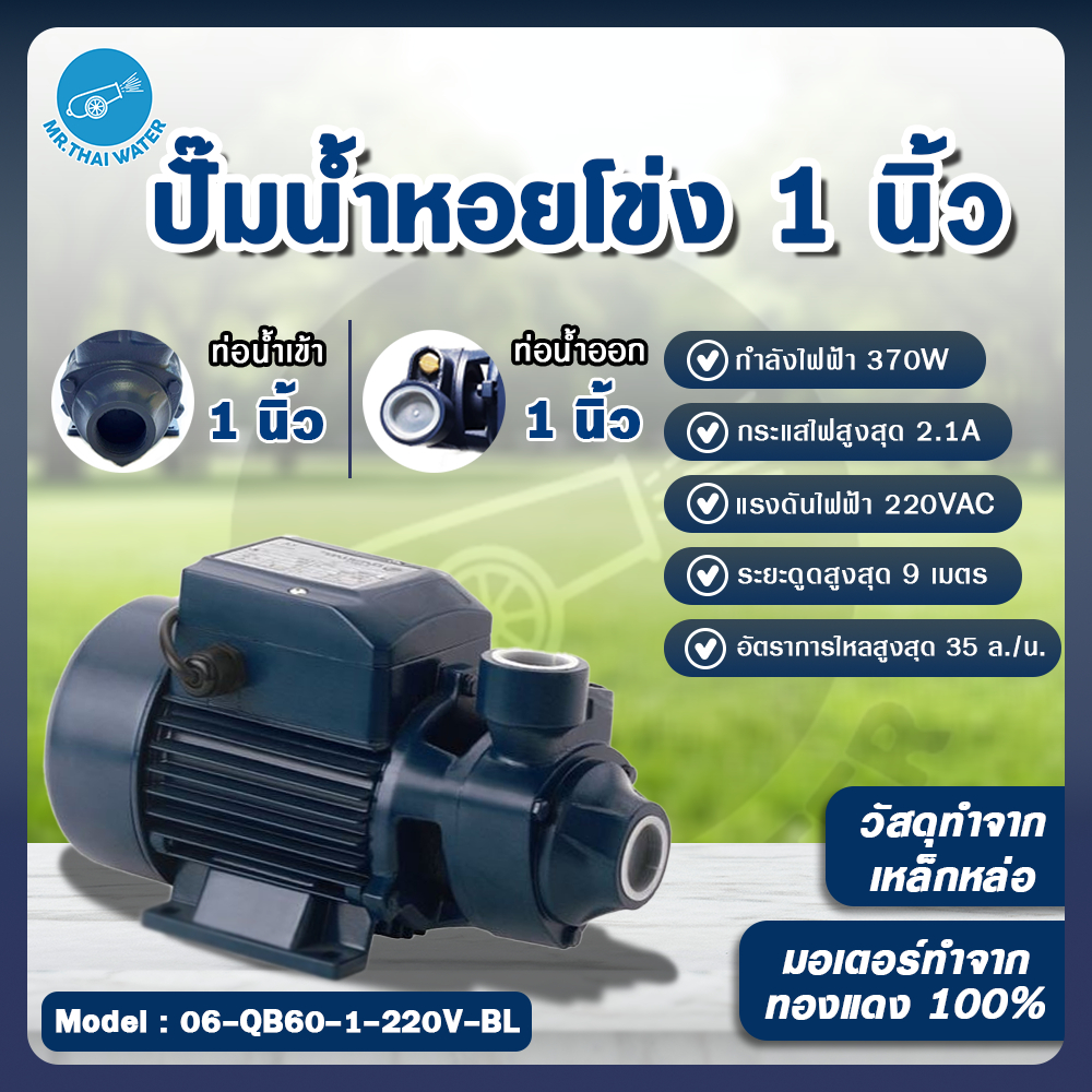 ปั๊มหอยโข่ง ปั๊มน้ำ ปั๊มน้ำวน ปั๊มน้ำ vortex ปั๊มเพิ่มแรงดัน ท่อ 1 นิ้ว 220VAC 370W รุ่น QB60