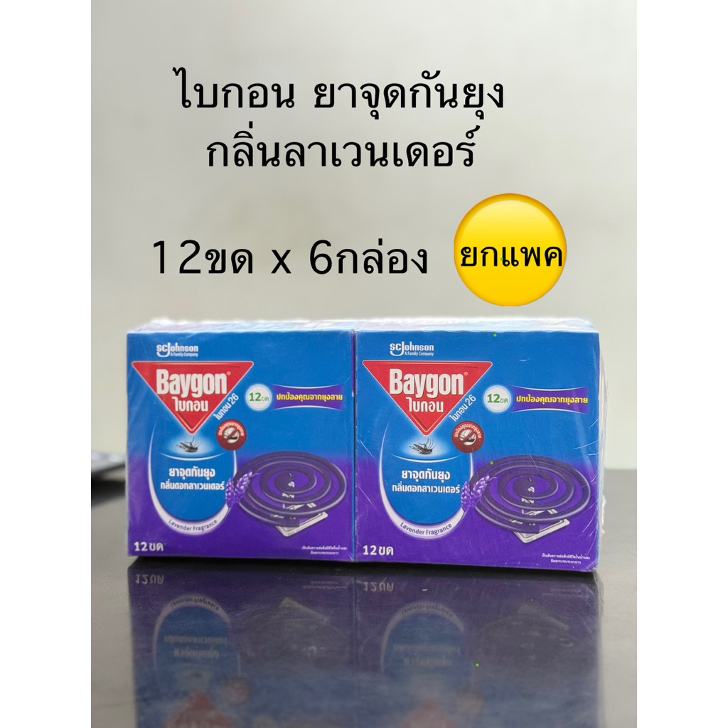 (ยกแพ็คสุดคุ้ม+โค้ดส่งฟรี) ไบกอนจุด สีม่วง ลาเวนเดอร์ x 6 กล่อง ยกแพ็ค