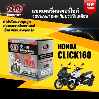 แบตเตอรี่ HONDA CLICK160I แบตมอเตอร์ไซค์ CLICK160 คลิก160 ตั…