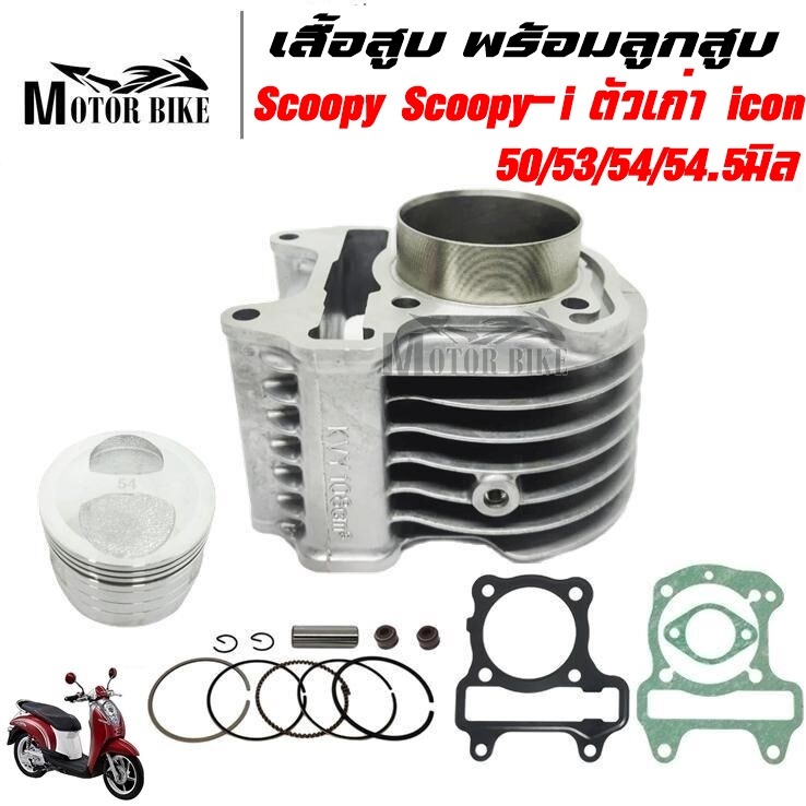 เสื้อสูบ Scoopy Scoopyi ตัวเก่า icon ปี2009-2011 รหัส KVY พร้อมลูกสูบขนาด 50/53/54/54.5มิล พร้อมประกอบ รับประกันคุณภาพ