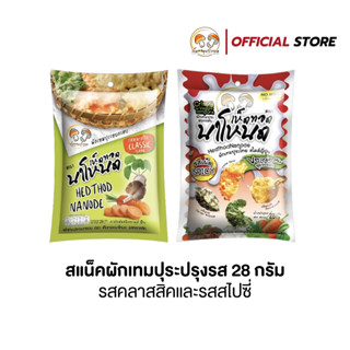 ชุดสแน็กผักเทมปุระปรุุงรส สไตล์ญี่ปุ่น 1 ชุด มี 2 รสชาติ