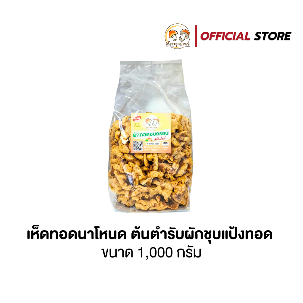 ผักอบกรอบ สลัดน้ำมัน สูตรต้นตำรับเห็ดทอดนาโหนด ขนาด 1 กก. พร้อมน้ำจิ้ม 10 ถ้วย