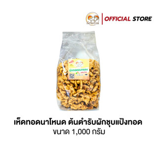 ผักอบกรอบ สลัดน้ำมัน สูตรต้นตำรับเห็ดทอดนาโหนด ขนาด 1 กก. พร…
