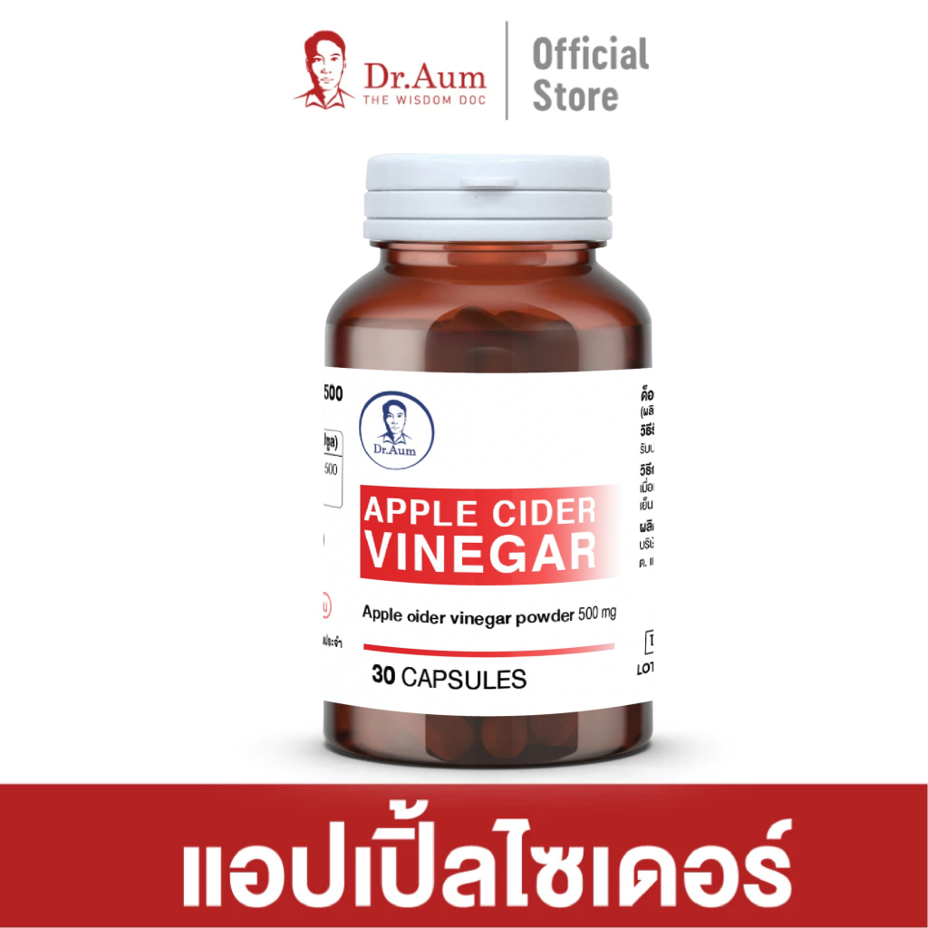 [Dr. Aum] Apple Cider Vinegar แอปเปิ้ลไซเดอร์ 500 มก.