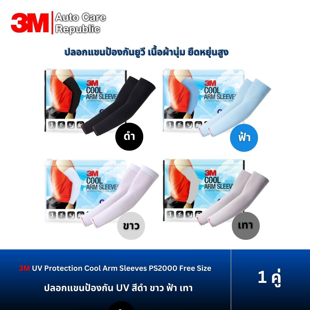 (1 คู่) 3M UV Protection Cool Arm Sleeves PS2000 Free Size Black ปลอกแขนป้องกัน UV สีดำ ขาว ฟ้า เทา