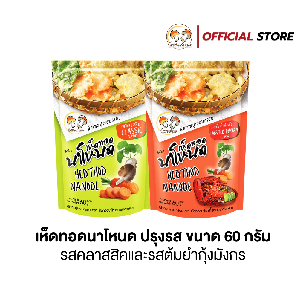 เห็ดทอดนาโหนด ชุดผักรวมสไตล์ญี่ปุ่น ขนาด 60 กรัม ขนมทานเล่น อร่อย