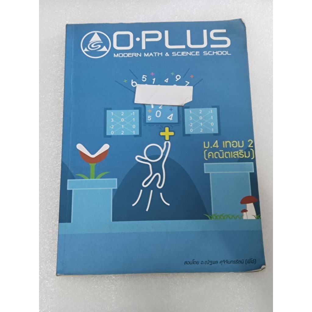 o plus คณิตเพิ่ม ม.4 เทอม2 มือสอง
