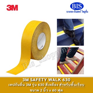 3M Safety‑Walk 630 เทปกันลื่น สีเหลือง ขนาด 2นิ้ว×18เมตร (หย…