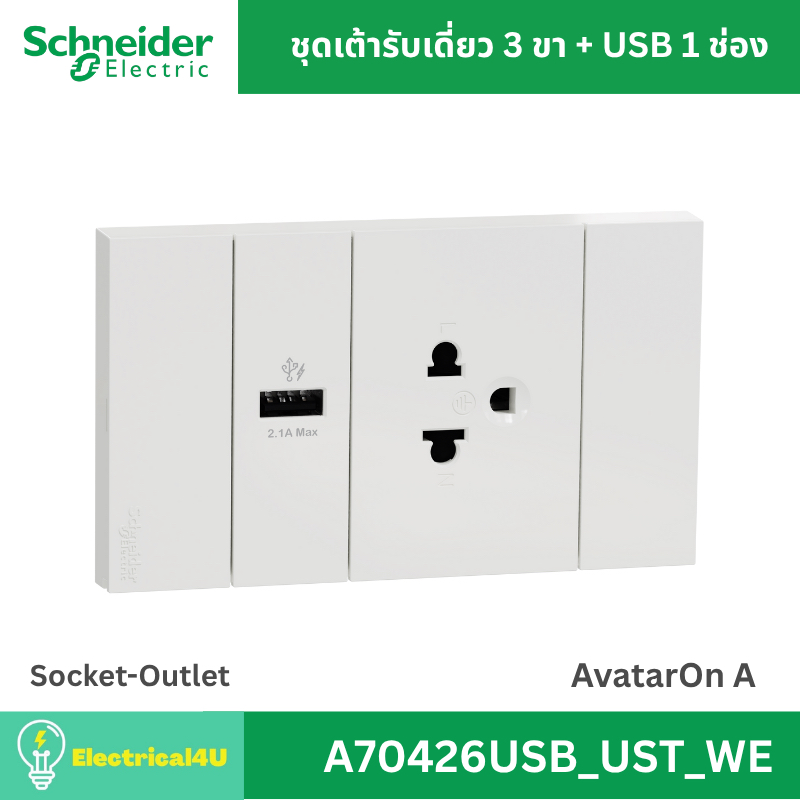 Schneider Electric A70426USB_UST_WE เต้ารับเดี่ยว 3 ขา + USB 1 ช่อง พร้อมหน้ากาก สีขาว AvatarOn A