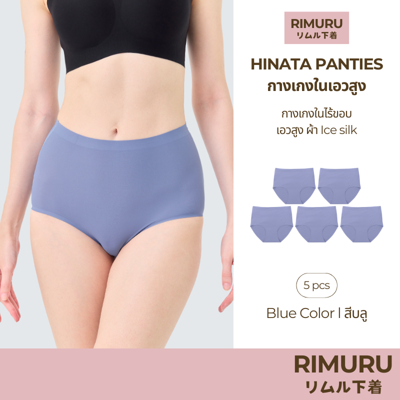 RIMURU เซ็ต 5 ชิ้น รุ่น Hinata กางเกงในเอวสูง ผ้าไร้ขอบ นิ่ม ลื่น สบาย รหัส SET-HINATAx5 สีบลู