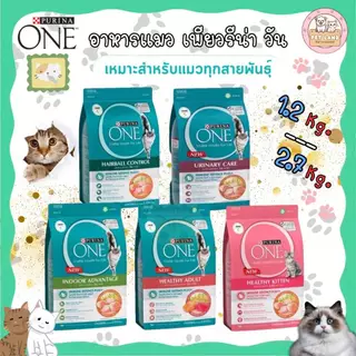 Purina One อาหารแมว เพียวริน่า วัน 1.2 - 2.7 กิโล เกรดซุปเปอร์พรีเมี่ยม