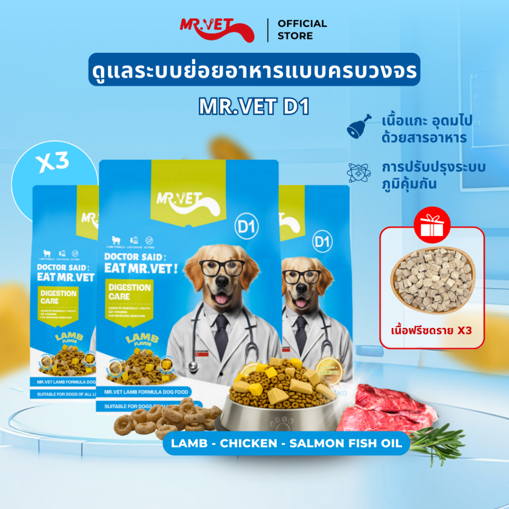 MrVet อาหารสุนัข D1 Holistic Premium combo 3 แพ็ค 1.4kg โดนัทไส้แห้งแบบฟรีซดราย การดูแลระบบย่อยอาหาร
