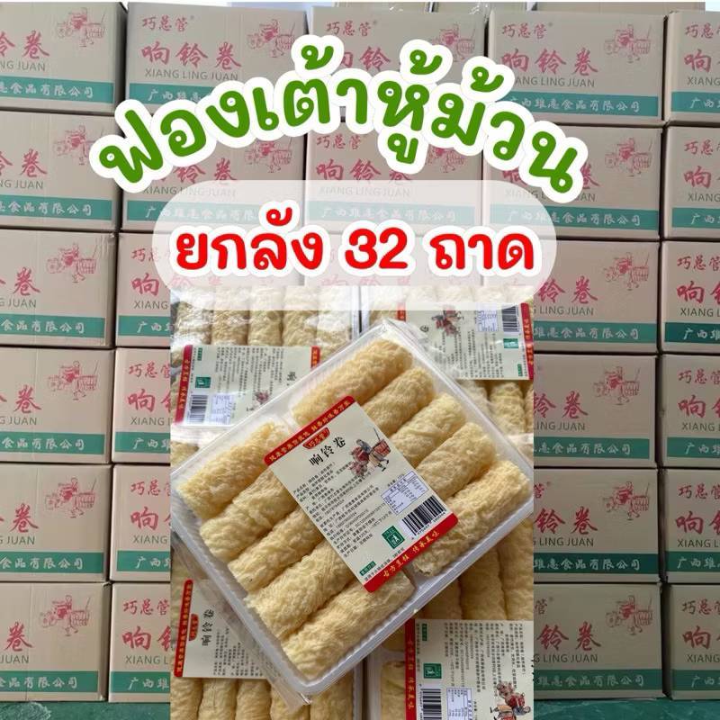 (ยกลัง32แพ๊ค) ฟองเต้าหู้ม้วน（1บิลสั่งได้1-2ลัง） แพ็คละ10ม้วน120กรัม  พร้อมส่งส่งด่วนสินค้าใหม่ผลิตใหม่ไม่ค้างสต็อก