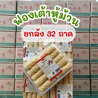 (ยกลัง32แพ๊ค) ฟองเต้าหู้ม้วน แพ็คละ10ม้วน120กรัม เต้าหู้ พร้อมส่งส่งด่วนสินค้าใหม่ผลิตใหม่ไม่ค้างสต็อก