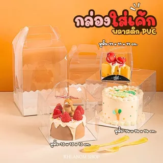 กล่องเค้กใส 1ปอนด์ ครึ่งปอนด์ 1 ใบ กล่องใสพร้อมฐานรองเค้กแบบหนา กล่องเค้กทรงสูง ราคาถูก PVCกล่องเค้กเกาหลี พร้อมส่ง