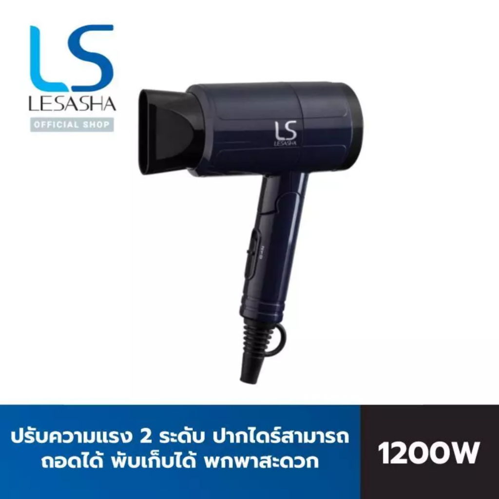 LESASHA ไดร์เป่าผม แอร์แมกซ์ คอมแพค1200 วัตต์ LS0657 AIRMAX COMPACT HAIR DRYER